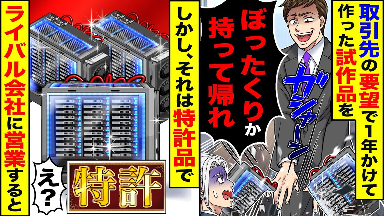 【スカッと】取引先の要望で1年かけて作った試作品を破壊された→DQN社員「この程度の仕事で金取るの？ぼったくりかよ」→本気の反撃をし【漫画】【漫画動画】【アニメ】【スカッとする話】【2ch】