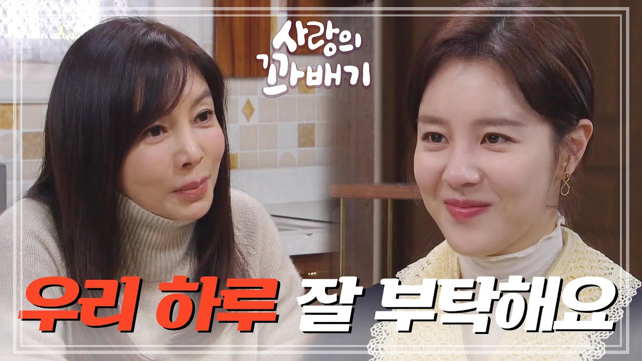 ＂우리 하루 잘 부탁해요＂손성윤을 불러 밥을 해주는 황신혜 [사랑의 꽈배기] | KBS 220121 방송