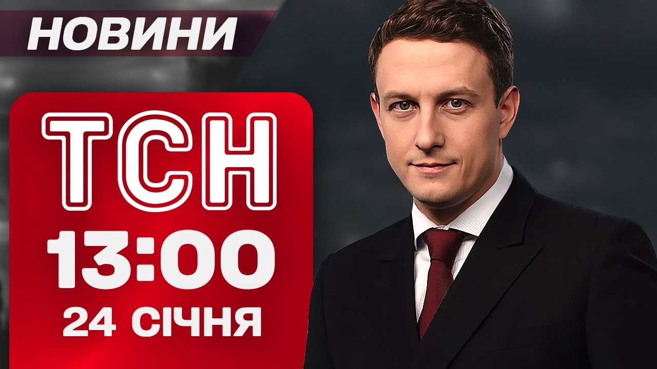 ТСН 13:00 новини 24 січня. КОЛАПС у Києві після ОБСТРІЛУ! На США насувається СУПЕРШТОРМ!