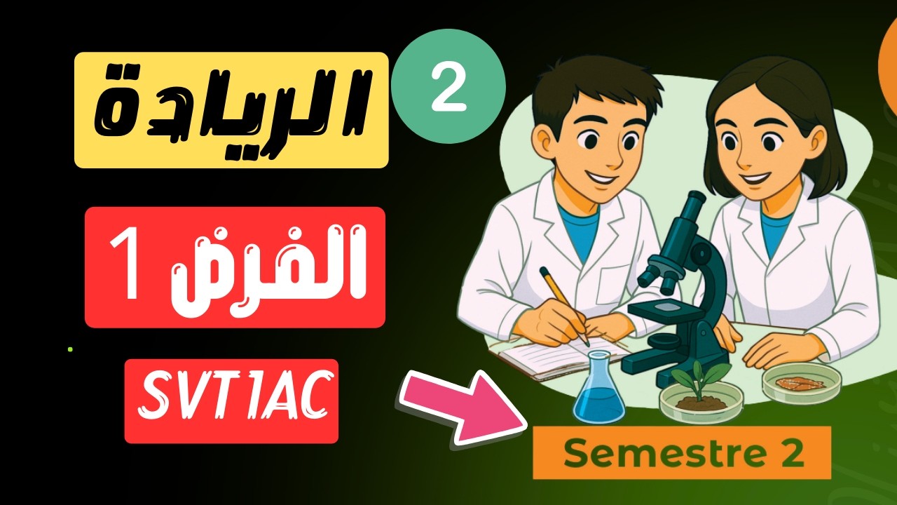 مراجعة مركزة 🔥 الفرض الأول الدورة الثانية SVT أولى إعدادي | المدرسة الرائدة – الحلقة 2
