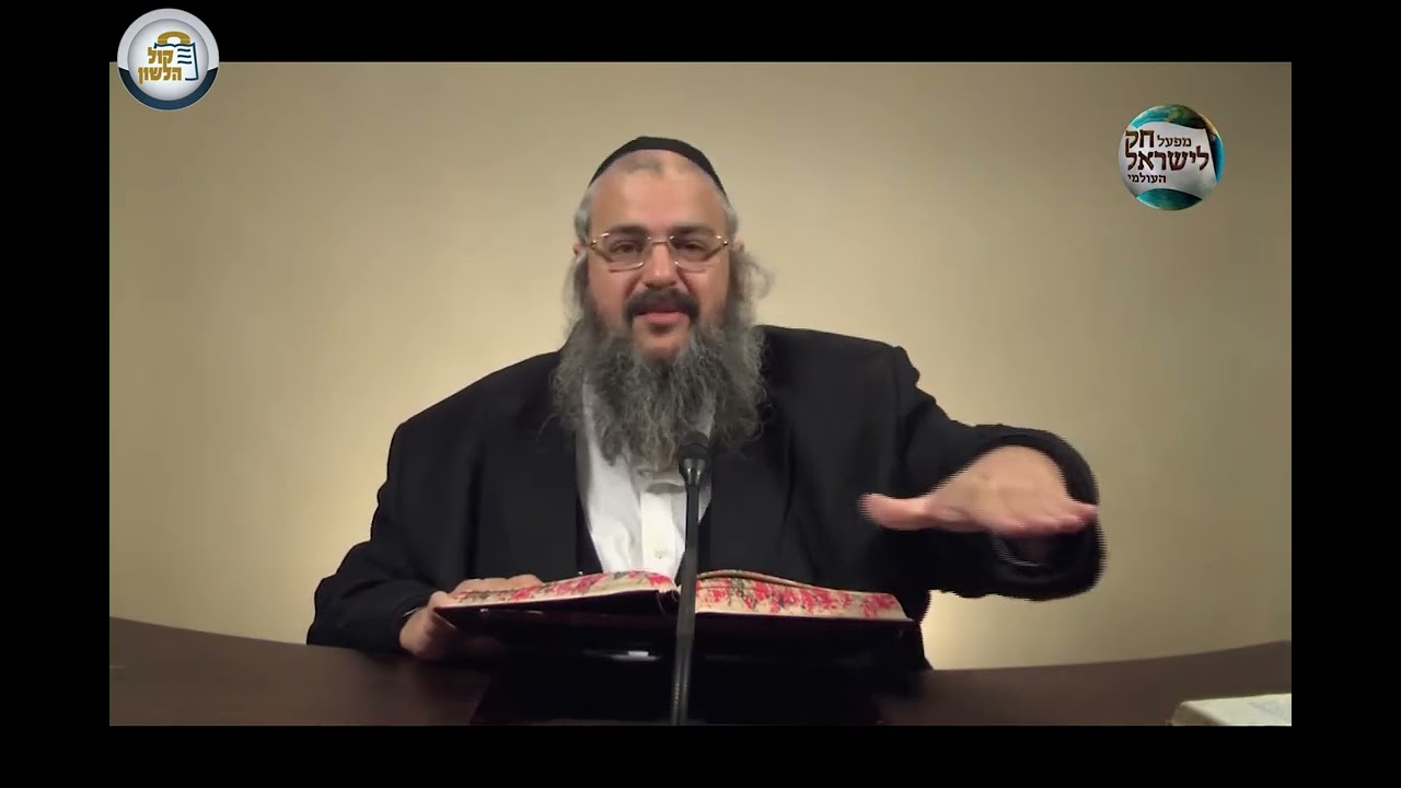 חוק לישראל - פרשת תצוה - יום שני | הרב שלמה לוינשטיין
