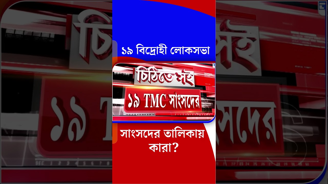 ১৯ বিদ্রোহী লোকসভা সাংসদের তালিকায় কারা? | #Shorts