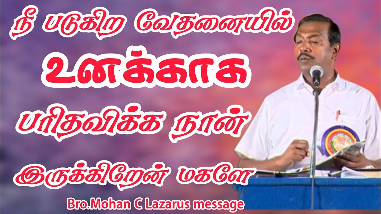 நீ படுகிற வேதனையில் உனக்காக பரிதவிக்க ஒருவர் உண்டு.|Bro.Mohan C Lazarus message |