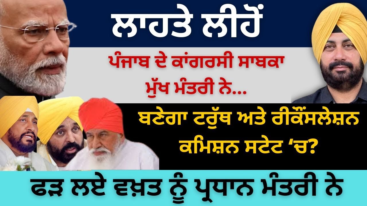 ਲਾਹਤੇ ਲੀਹੋਂ ਪੰਜਾਬ ਦੇ ਕਾਂਗਰਸੀ ਸਾਬਕਾ ਮੁੱਖ ਮੰਤਰੀ ਨੇ! ਫੜ ਲਏ ਵਖ਼ਤ ਨੂੰ ਪ੍ਰਧਾਨ ਮੰਤਰੀ ਨੇ...Punjab Television