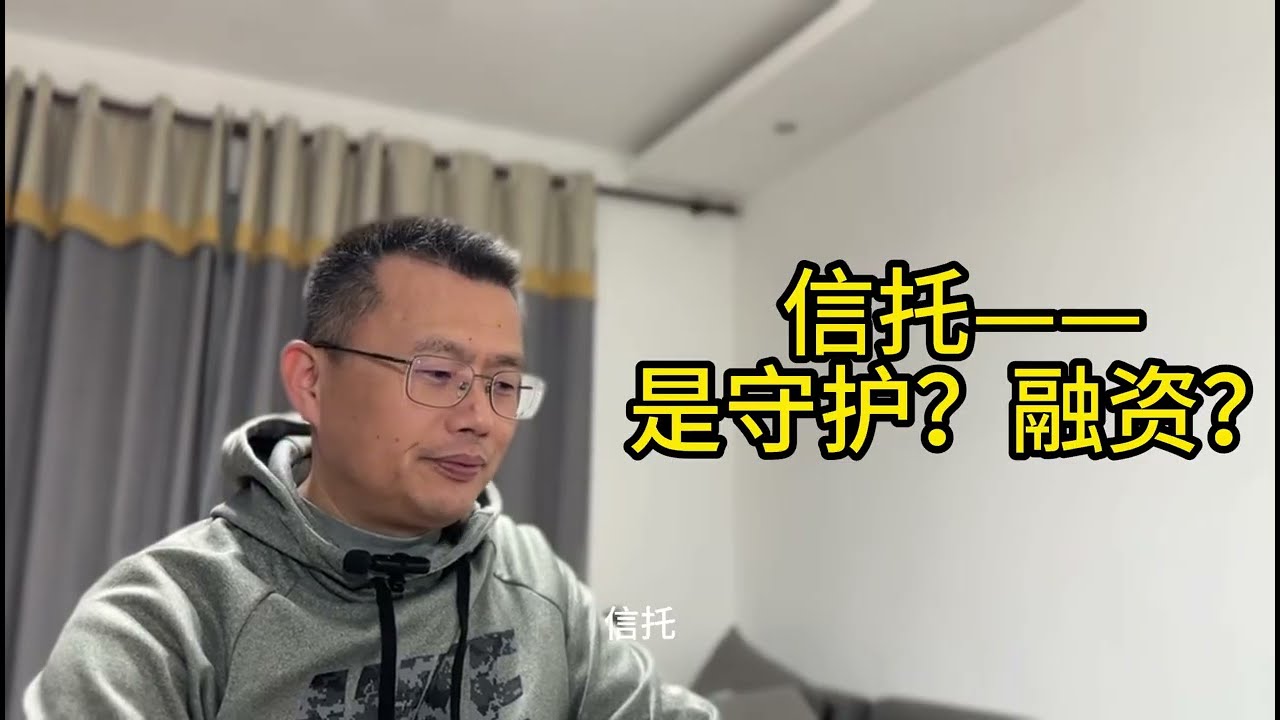 信托的两张面孔：为什么在海外是“守护工具”，在中国却成了“爆雷机器”？#老仓说事  ⁨@Puff1201-p4n⁩  #时事评论 #熱門 #社会民生