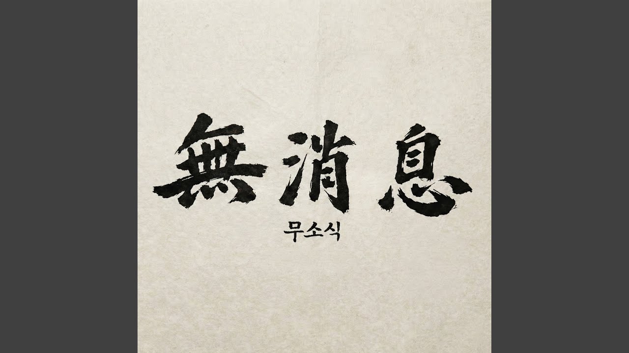 NO NEWS(무소식)