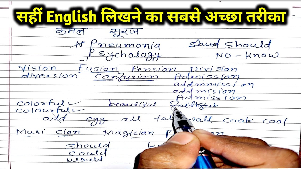 सहीं अंग्रेजी लिखना कैसे सीखे?english likhna kaise sikhe?Sahi spelling likhna kaise sikhe vishnu atp