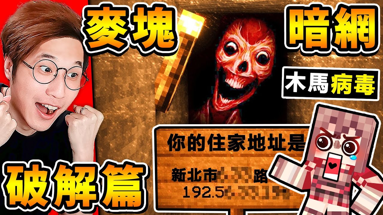 Minecraft 我破解了，木馬病毒【麥塊暗網】開了透視😂發現，感染我的麥塊...超鬧XDD（認真中毒）