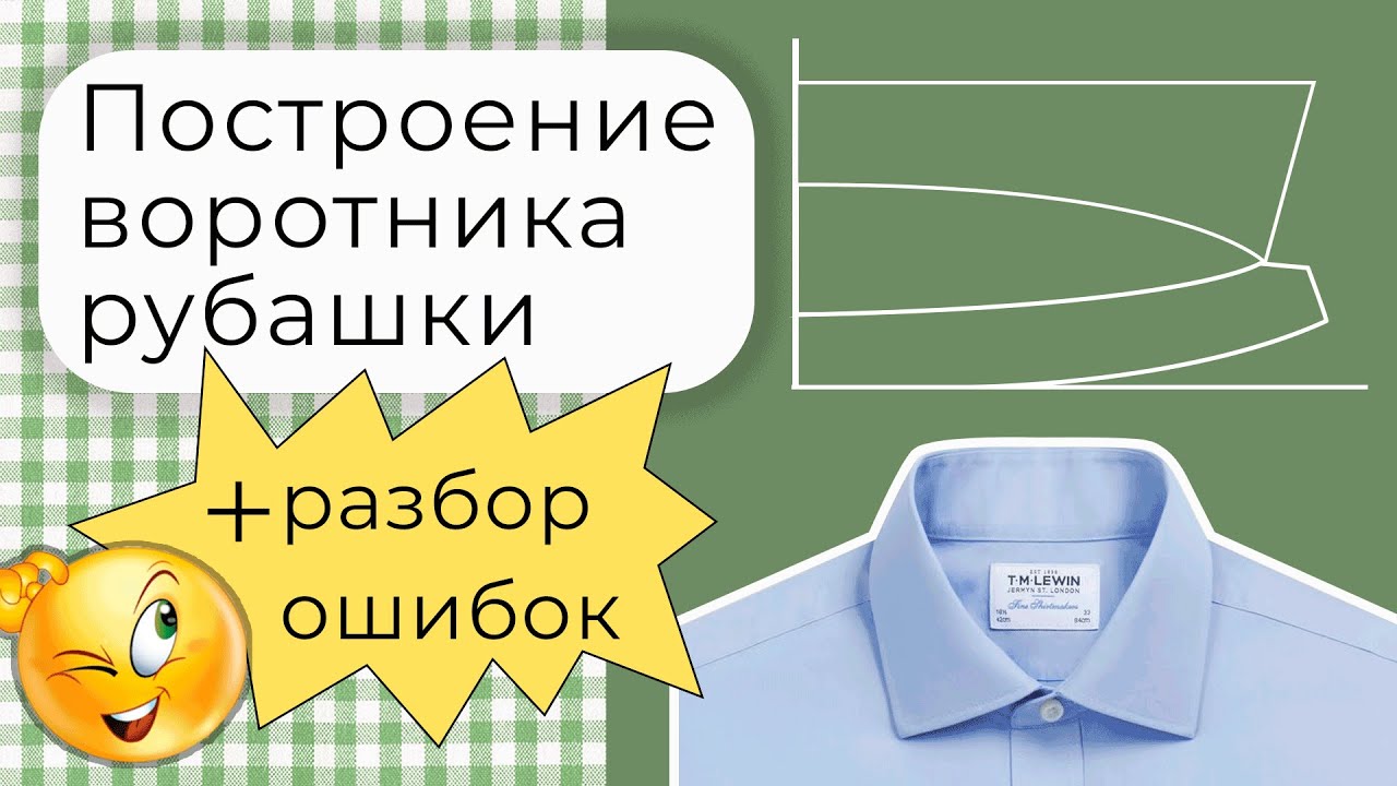 Конструкция рубашечного воротника с отрезной стойкой. Разбор ошибок и сложных моментов