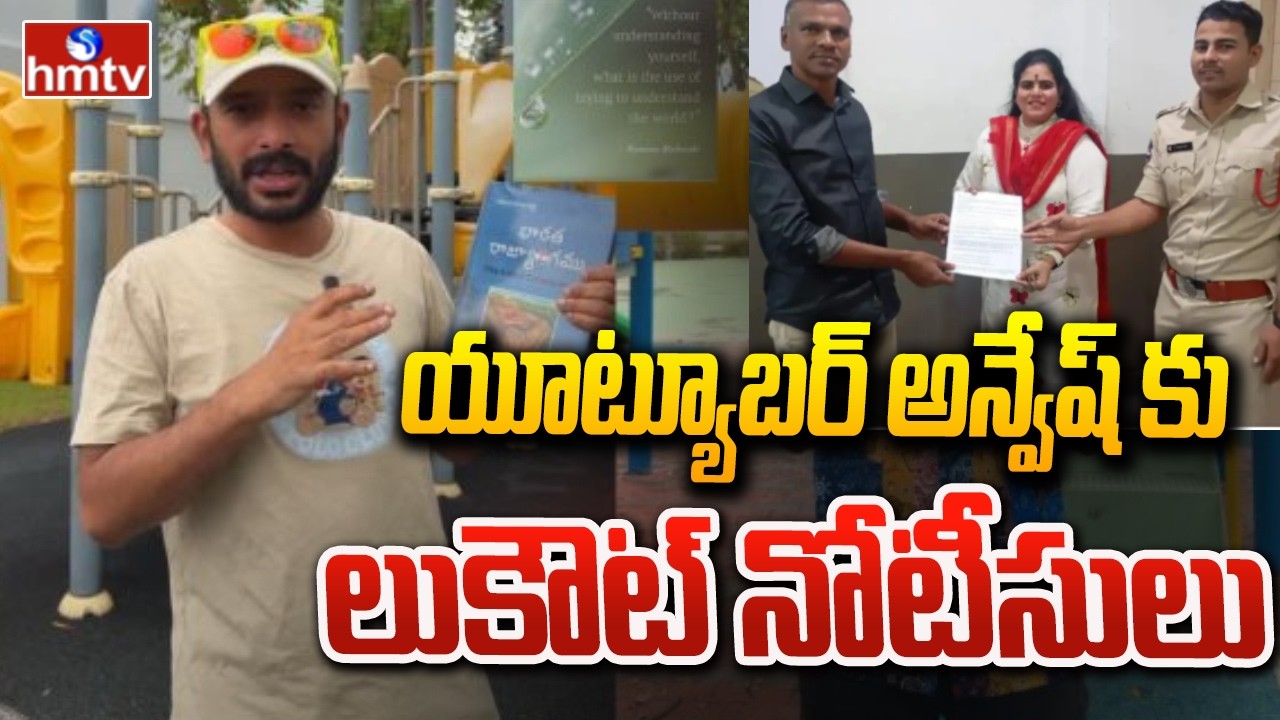 యూట్యూబర్ అన్వేష్ కు లుకౌట్ నోటీసులు | Lookout Notice To Anvesh | hmtv