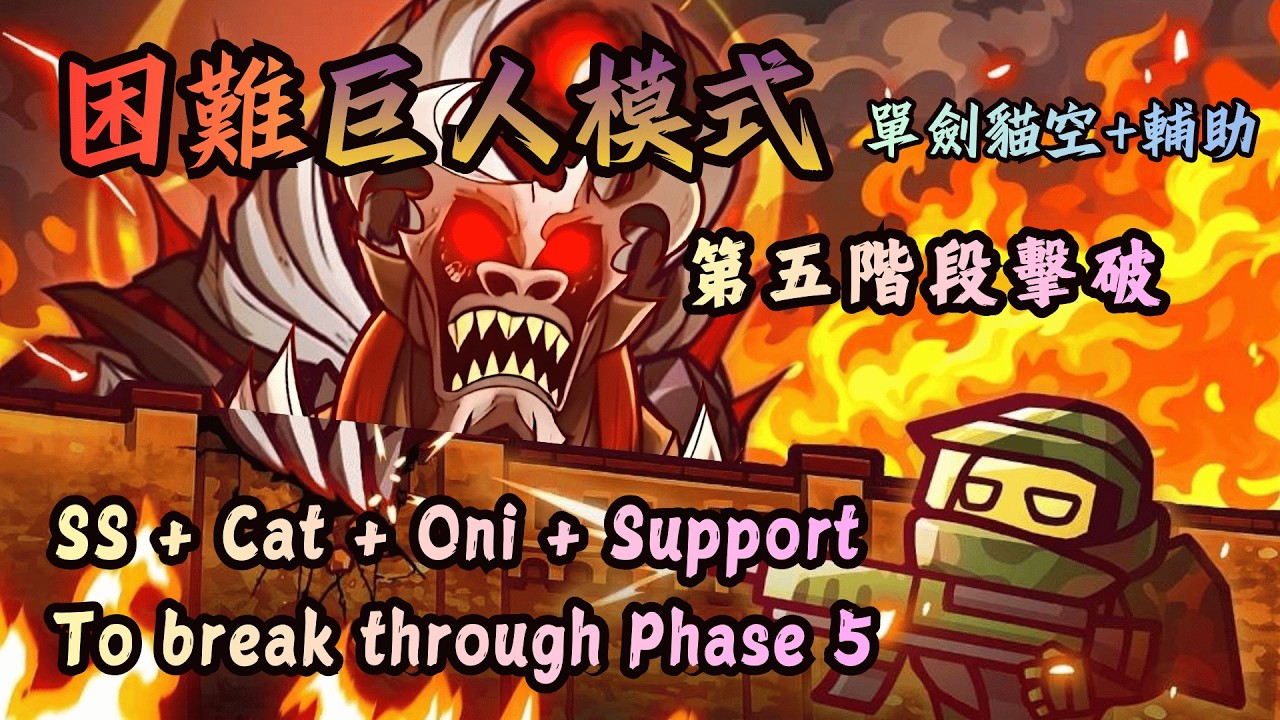 【同盟塔防戰】2026｜單劍貓空+輔助流｜困難合作模式巨人第五階段擊破！Oni+Cat+SS+Support Hard Co-op Mode: Giant Phase 5 Defeated