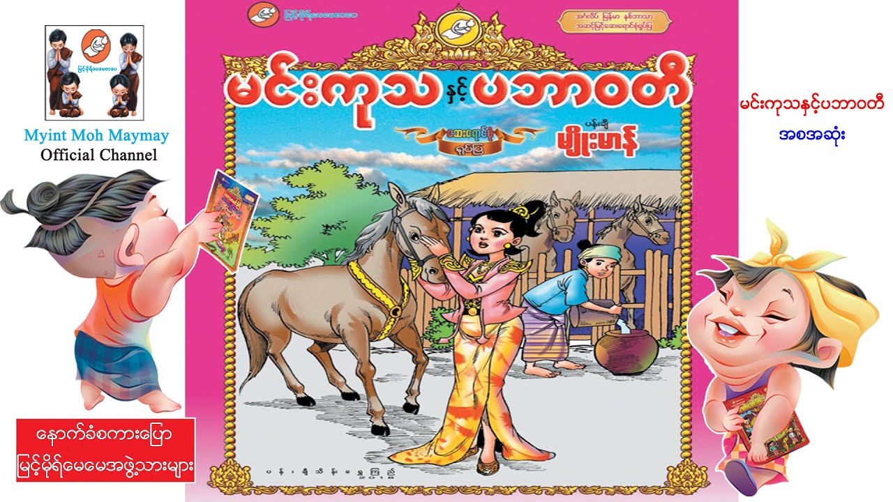 မင်းကုသနှင့်ပဘာ၀တီ(အစအဆုံး) ပန်းချီမျိုးမာန်-အသံထွက်ရုပ်ပြ