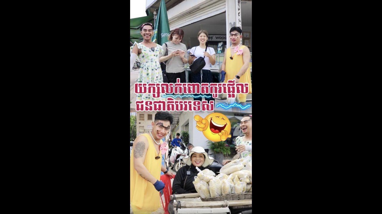 យក្សដើរលក់ពោតកូរផ្អើលជនជាតិបរទេស😂