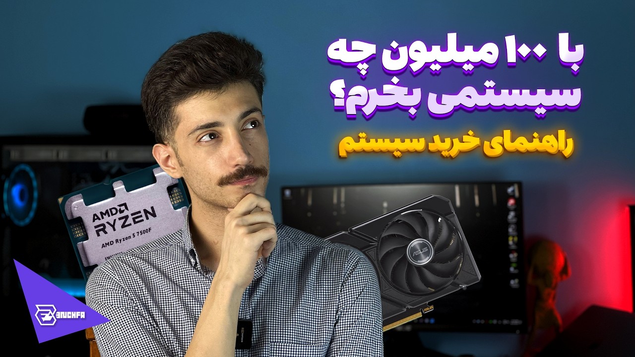 با ۱۰۰ میلیون تومن پول چه سیستمی ببندیم؟!