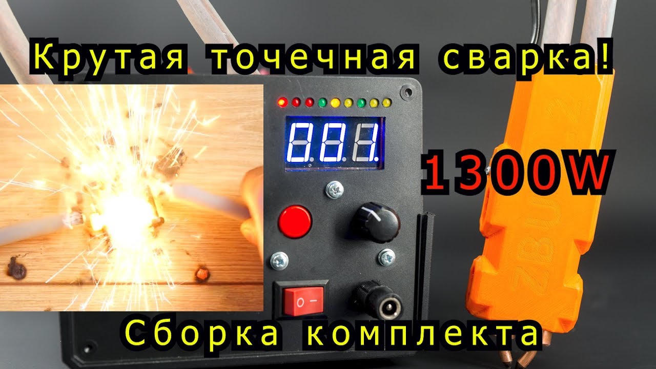 Крутая точечная сварка на 1300W.  Сборка комплекта. Spot welding 1300W
