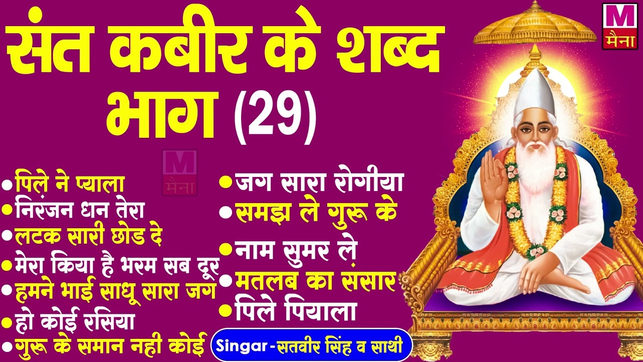 2022 मनमोहक संत कबीर के हिट दोहे  (भाग-28) | सतवीर सिंह व साथी | Sant Kabir New Dohe Bhajans Songs