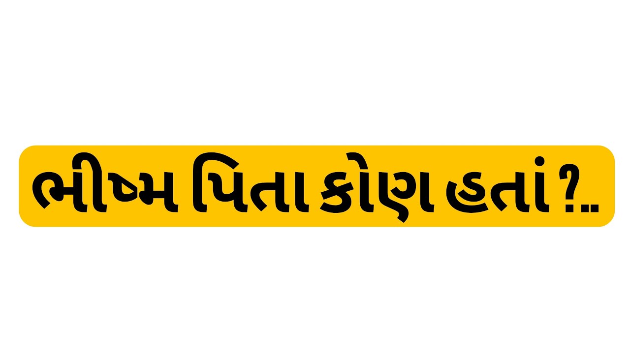 ભીષ્મ પિતા કોણ હતાં ?..