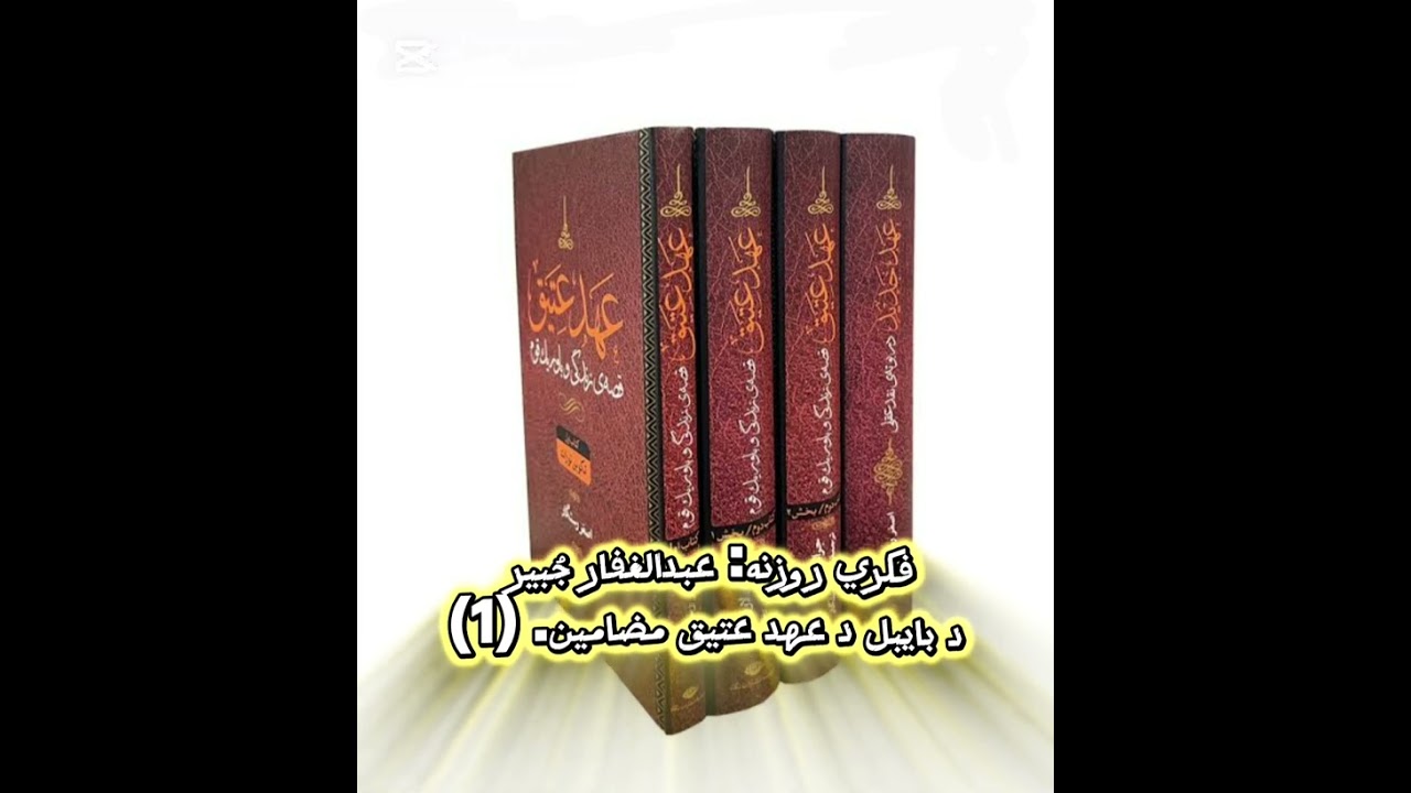 فکري روزنه: د مقدس بایبل د عهد عتیق مضامین. (١). عبدالغفار جبير 