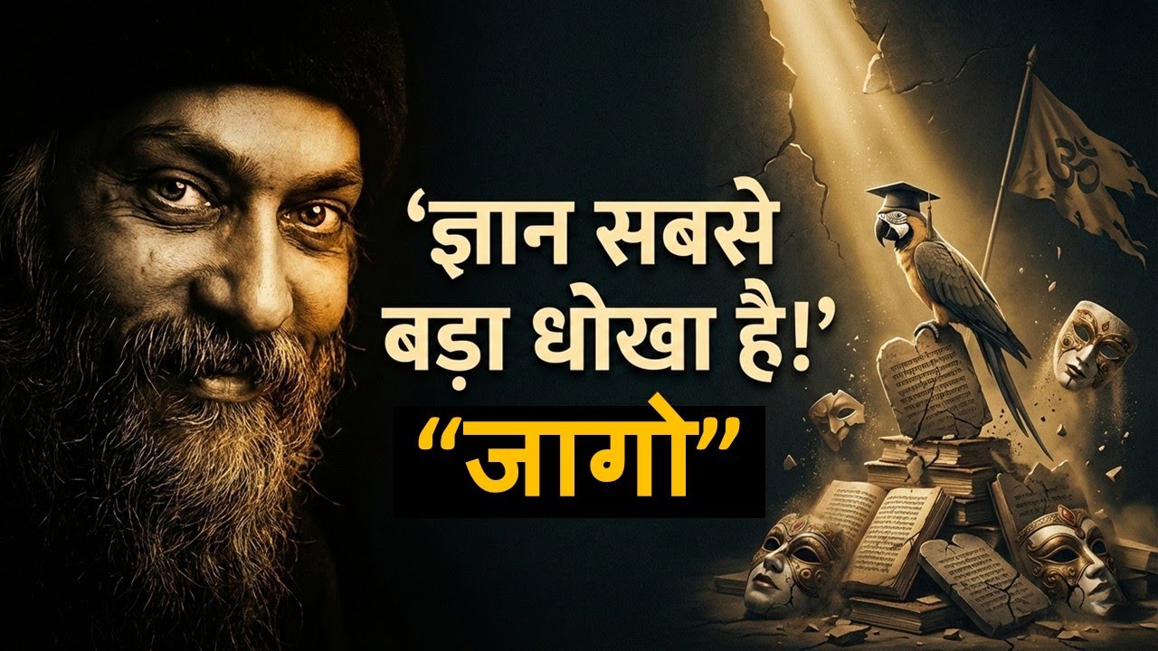 जब ज्ञान ही अंधकार बन जाए ! पंडित मानसाराम शास्त्री और ओशो का अद्भुत संवाद। #satyakaadarshan #Osho