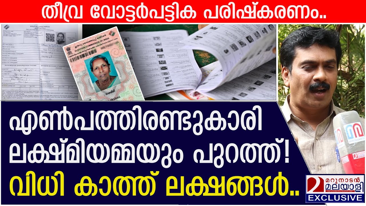 നോട്ടീസ് കിട്ടിയ 18 ലക്ഷം പേരെന്ത് ചെയ്യും?? മറുപടി പറയണം.. | voter list