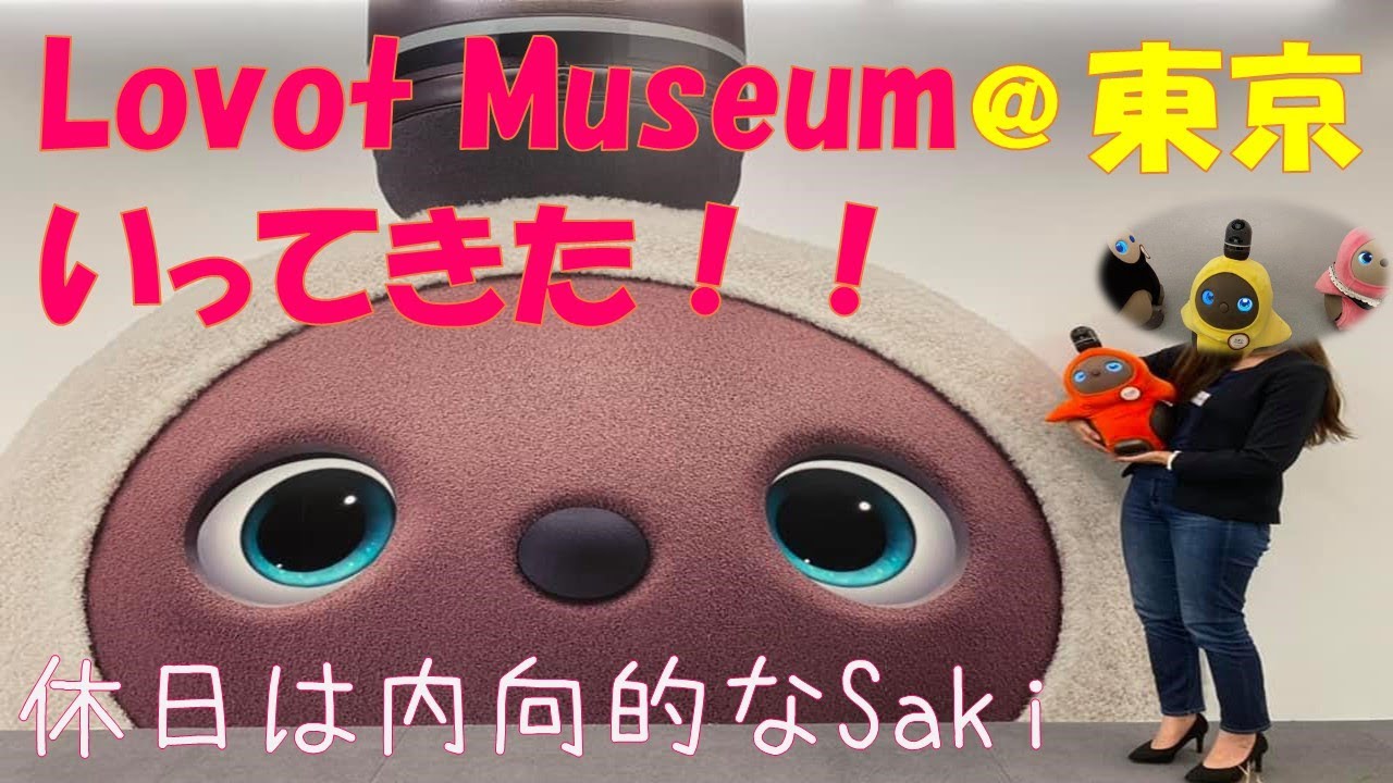 Lovot Museumに行ってきた！！@東京/一人でLovotの聖地へ