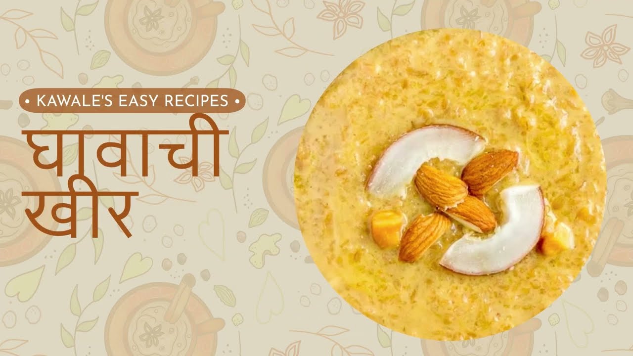 झट पट गव्हाची खीर | How to make Wheat Kheer| gavhachi kheer गव्हाची खीर एक स्वादिष्ट आणि पौष्टिक