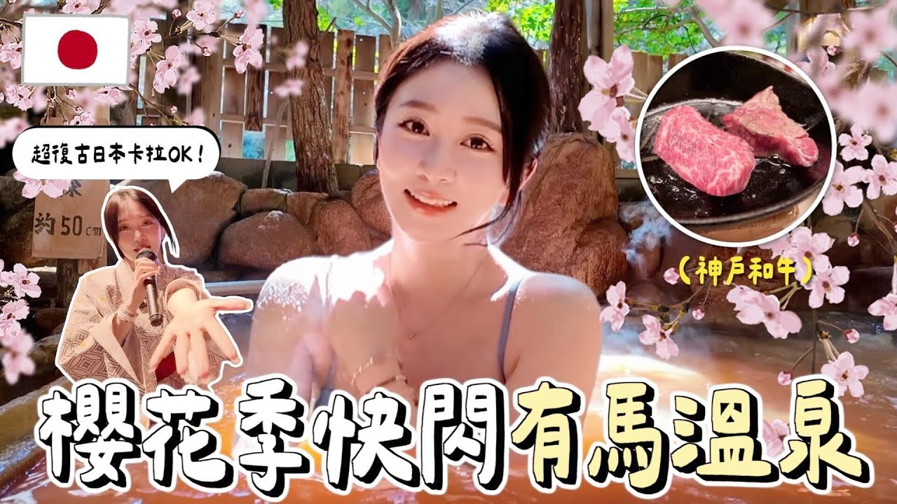 小旅行VLOG又來到日本🇯🇵挖到日本賞櫻泡溫泉秘境♨️