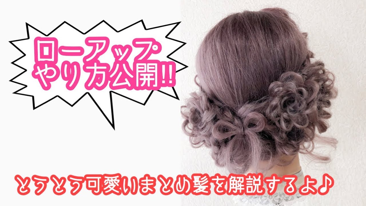 大公開！！！フルールアップの作り方♪ ハーフアップからのツーウェイだよ＾＾