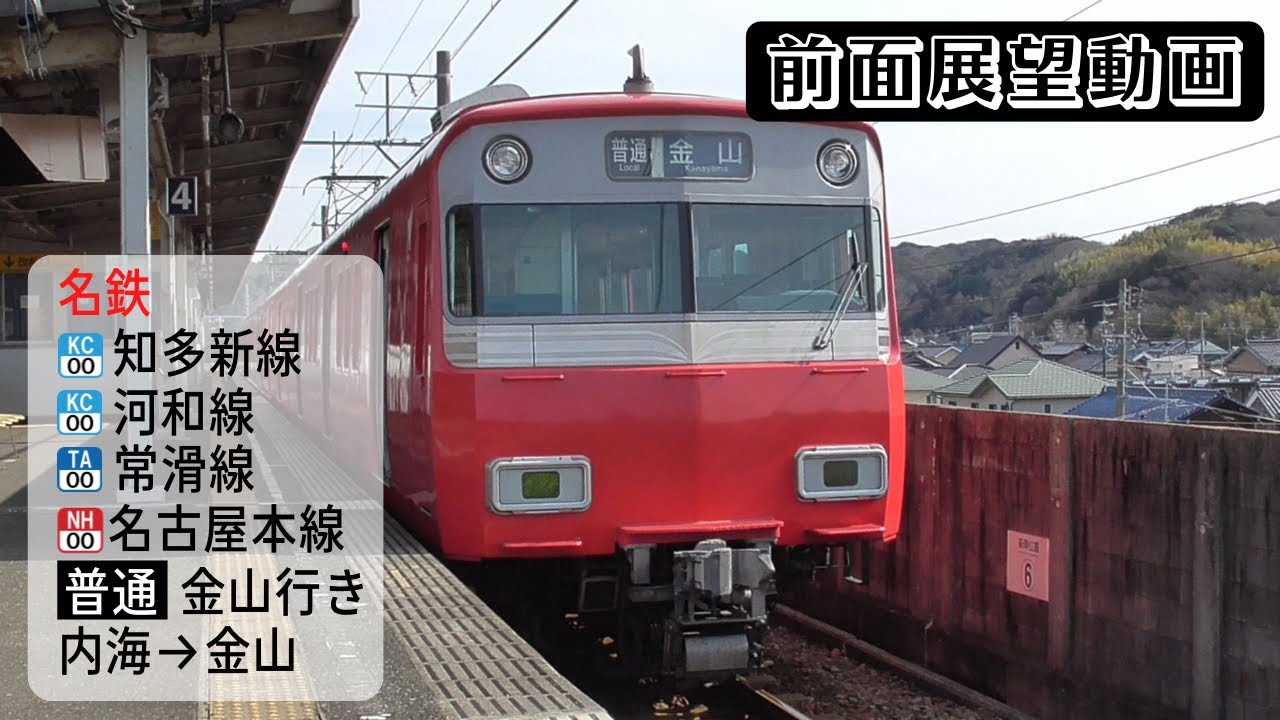 【前面展望動画】名鉄知多新線・河和線・常滑線・名古屋本線 普通 金山行き 内海→金山