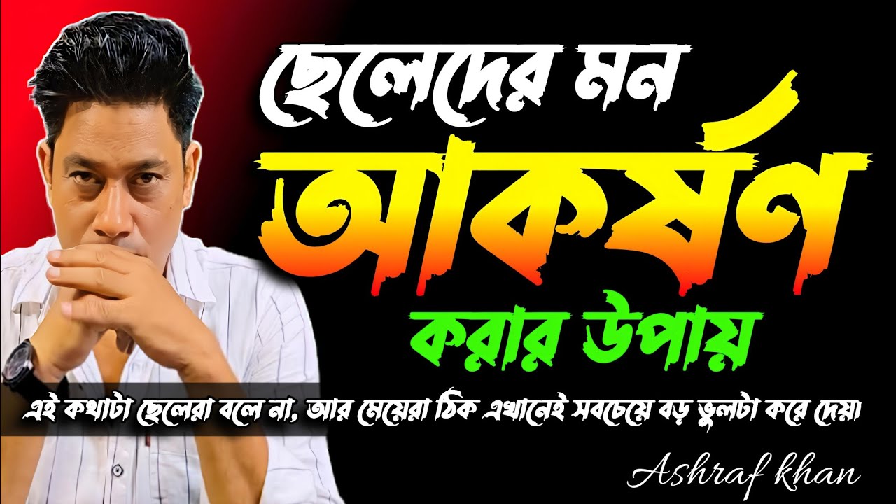 ছেলেদের যে দুর্বলতা গুলো মেয়েদের অবশ্যই জানা দরকার। Psychology tips in bangla। kichu ojana kotha 