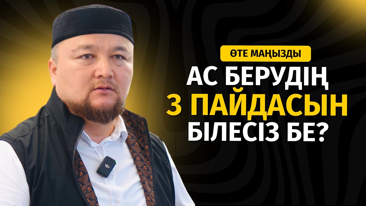 АС БЕРУДІҢ 3 ПАЙДАСЫН БІЛЕСІЗ БЕ? | НҰРАЛЫ БАҚЫТҰЛЫ