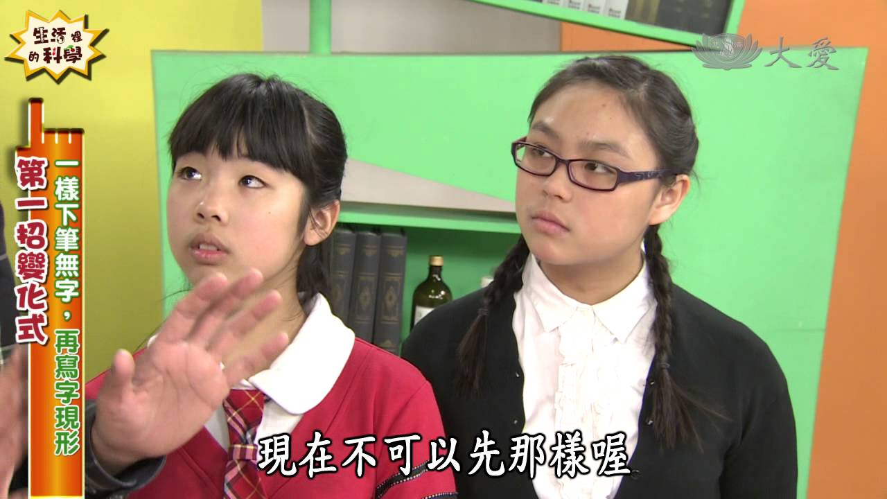 【生活裡的科學】20130706 - 當酸哥遇上鹼妹