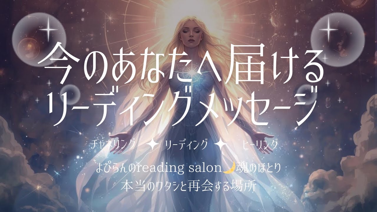今のあなたへ届けるリーディングメッセージ