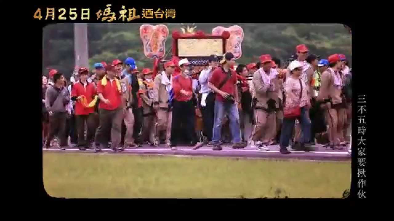《媽祖迺台灣》電影主題曲「挺到底」官方MV HD