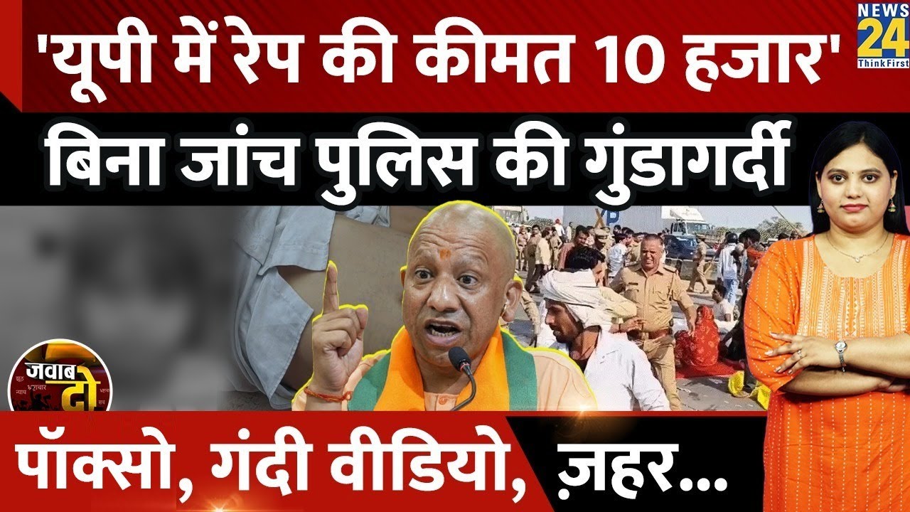 Kaushambi: मासूम से Rape, पलटा बयान, आरोपी के पिता ने की खुदकुशी | JAWAB DO | Uttar Pradesh