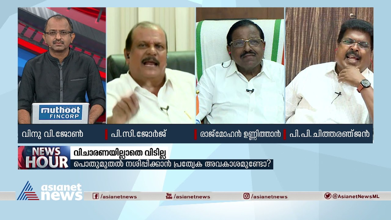 ചർച്ചയിൽ തമ്മിൽത്തല്ലി പിസി ജോർജും  പിപി ചിത്തരഞ്ജനും  PP Chitharanjan | P. C. George | News hour