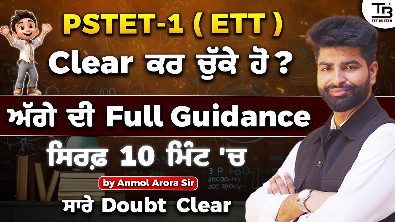 PSTET 1 (ETT) Clear ਕਰ ਚੁੱਕੇ ਹੋ ? ਅੱਗੇ ਦੀ Full Guidance ⛳🔥by Anmol Arora Sir #pstet2024 #ettcadre