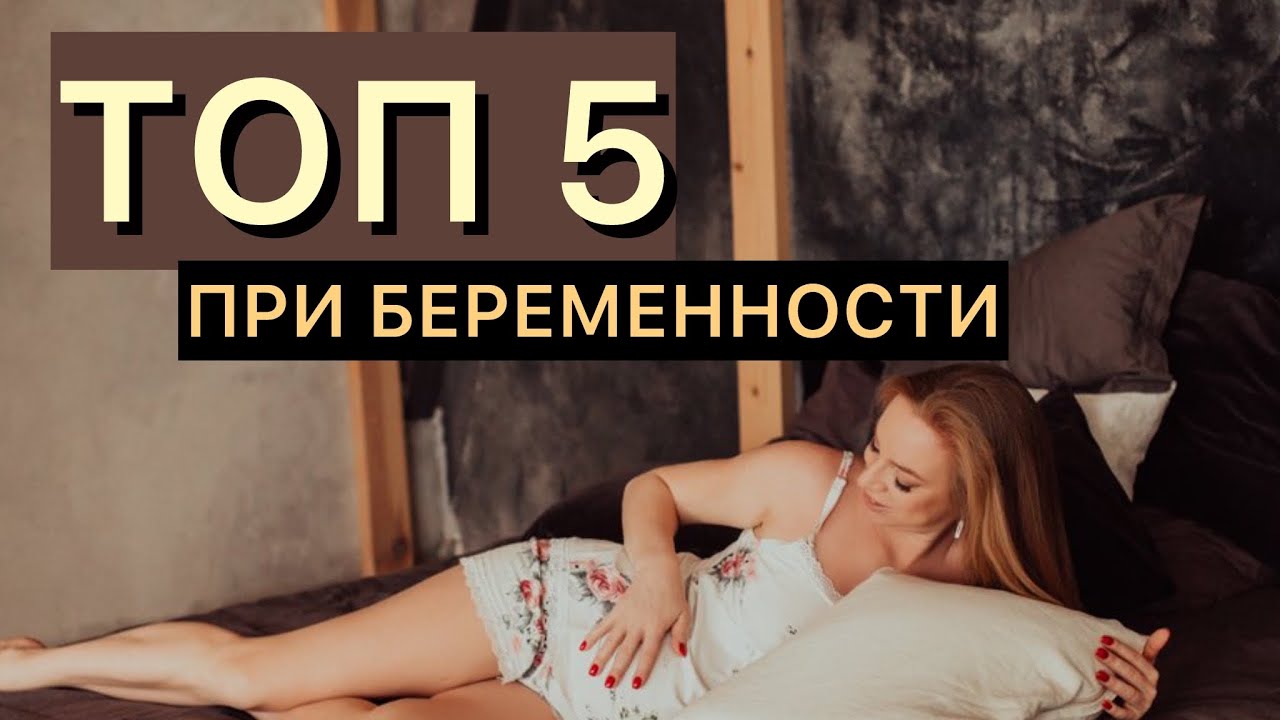 ТОП 5 во время БЕРЕМЕННОСТИ СИДЯ
