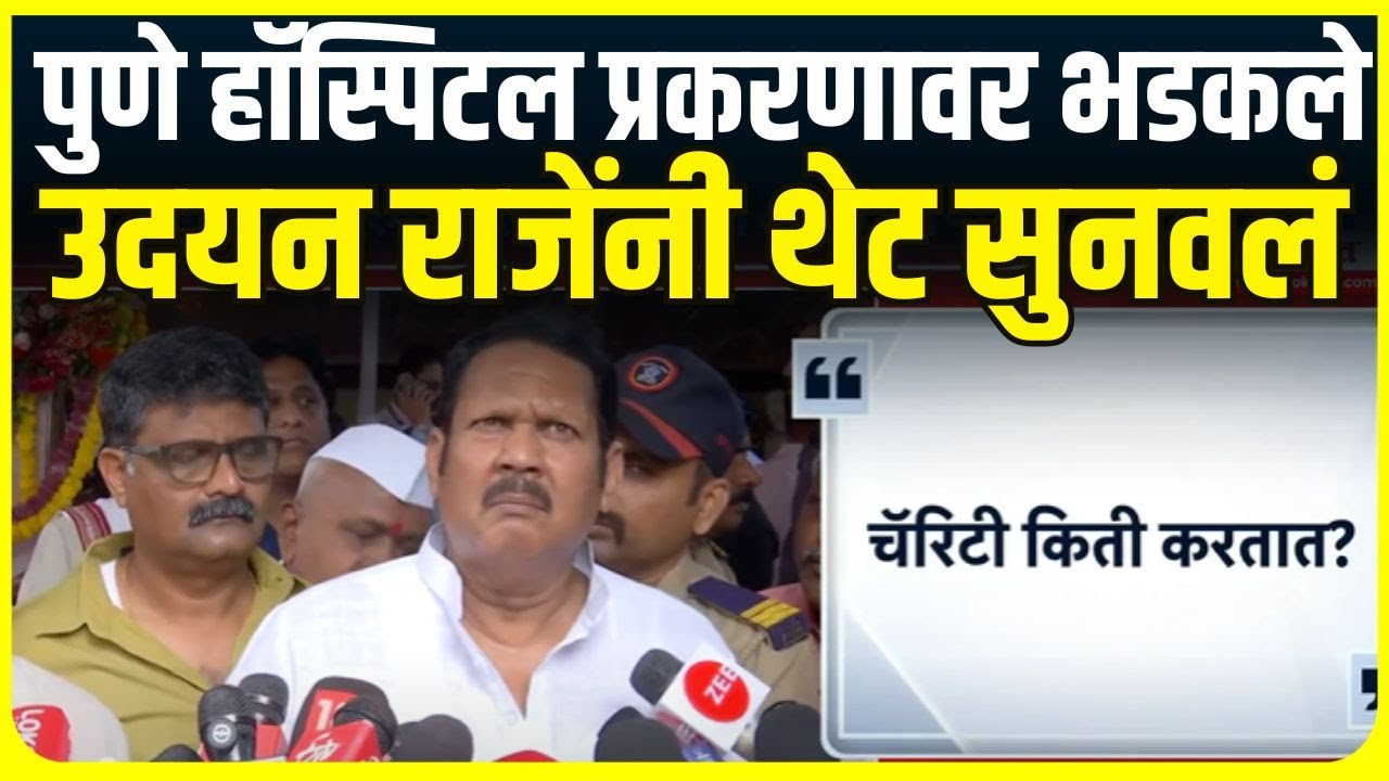 Udayan Raje On Mangeshkar Hospital | पुणे हॉस्पिटल प्रकरणावर भडकले अन्...| Bhise Family | Breaking