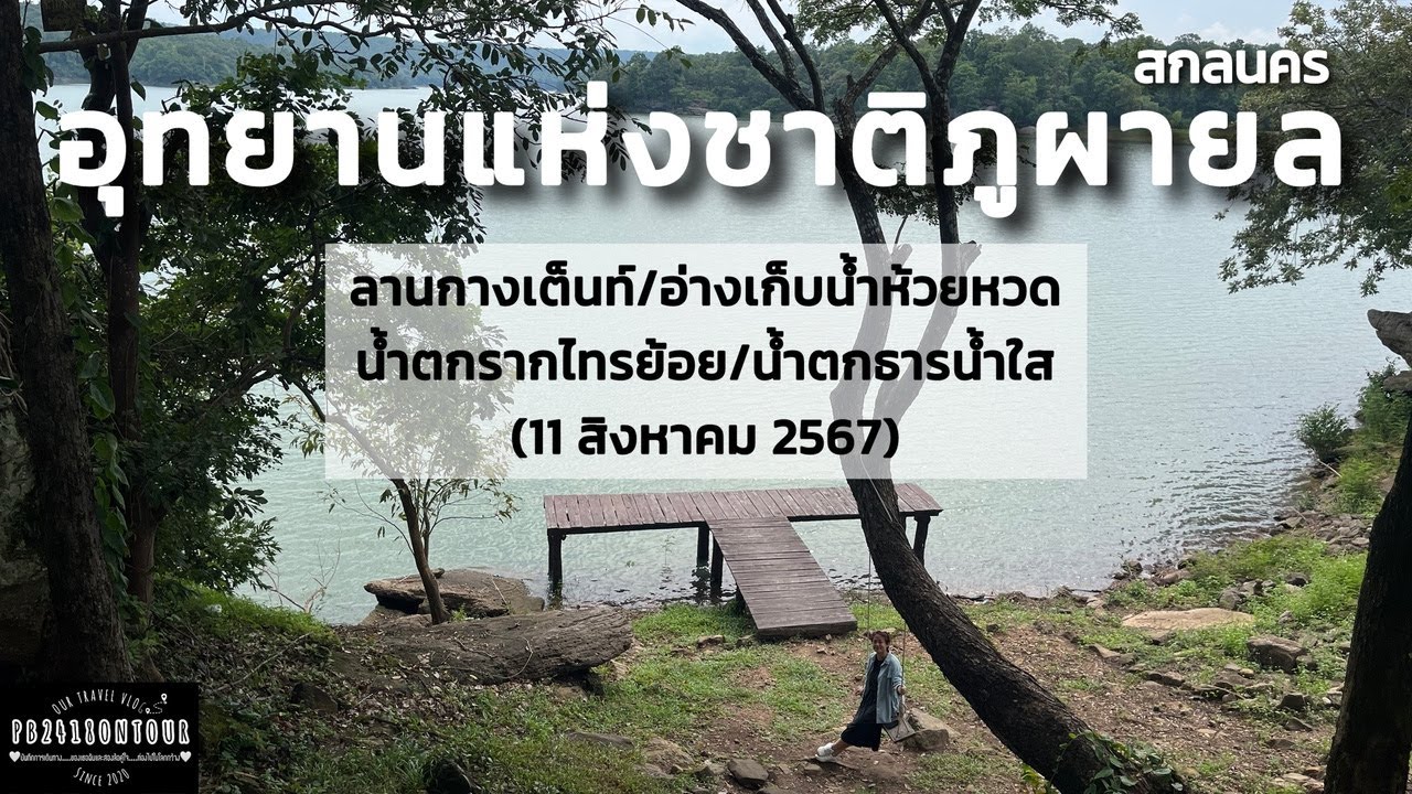 EP.190 Национальный парк Фу Пха Йон (место для палаток, водохранилище Хуай Вот), провинция Сакон ...