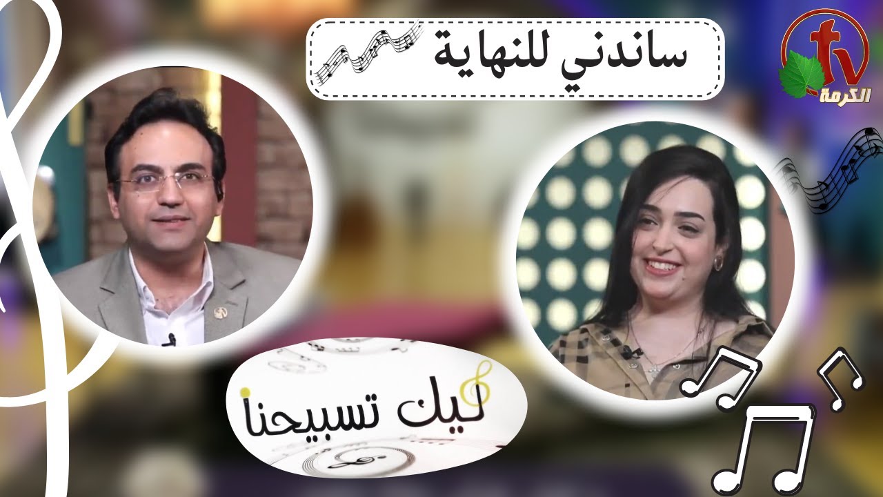 برنامج ليك تسبيحنا (74) – ساندني للنهاية - الجمعة  9 ديسمبر 2022 - قناة الكرمة