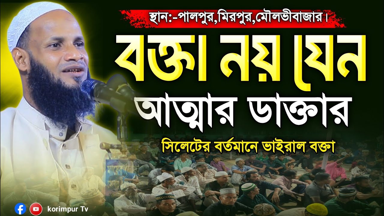 বক্তা নয় যেন আত্মার ডাক্তার | নতুন ওয়াজ ২০২৫ | মুফতি মুশাহিদ কাসেমী মৌলভীবাজার mufti mushahid qasemi