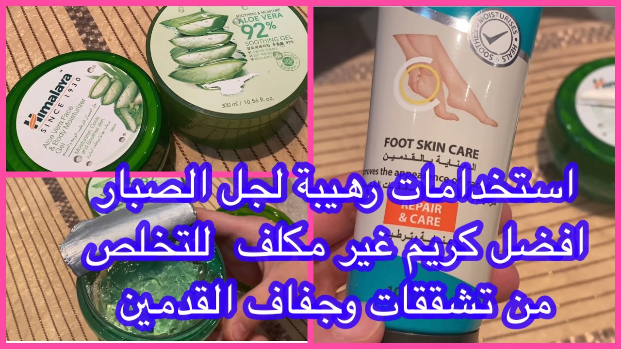 استخدامات الرهيبه لجل الصبار || التخلص نهائيا من تشققات وجفاف كعب القدم ||ترطيب -تنعيم-عناية