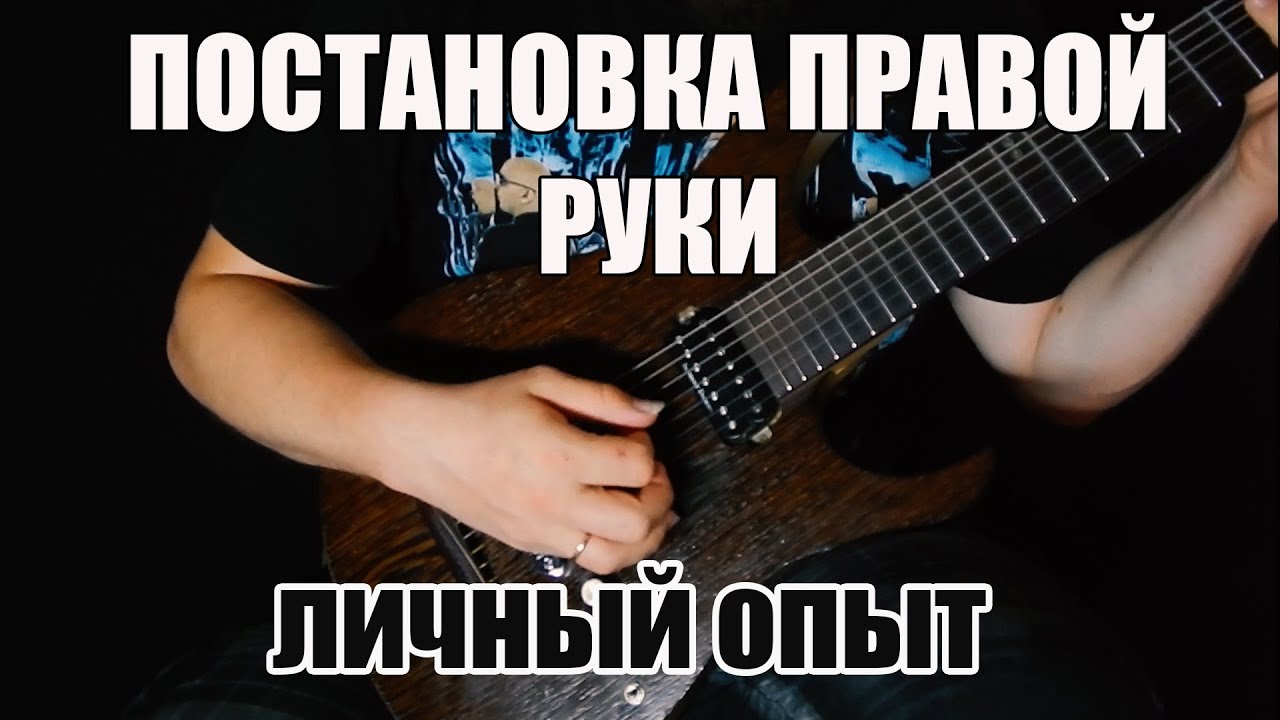 МОЯ ПОСТАНОВКА ПРАВОЙ РУКИ | Как поставил? Почему играю именно так?