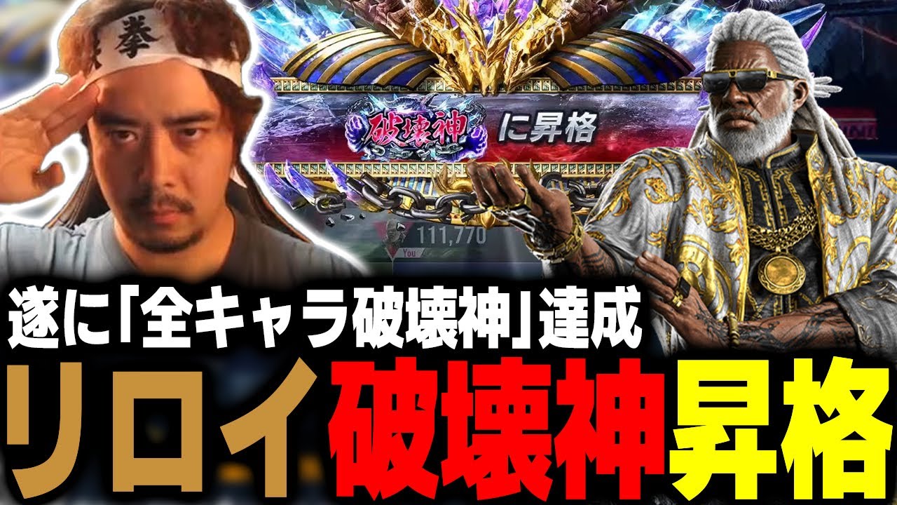 【鉄拳8/TEKKEN8】初日にかなり苦しんだリロイ破壊神企画!? ノビの全キャラ破壊神到達後の感想は??【ノビ/NOBI】