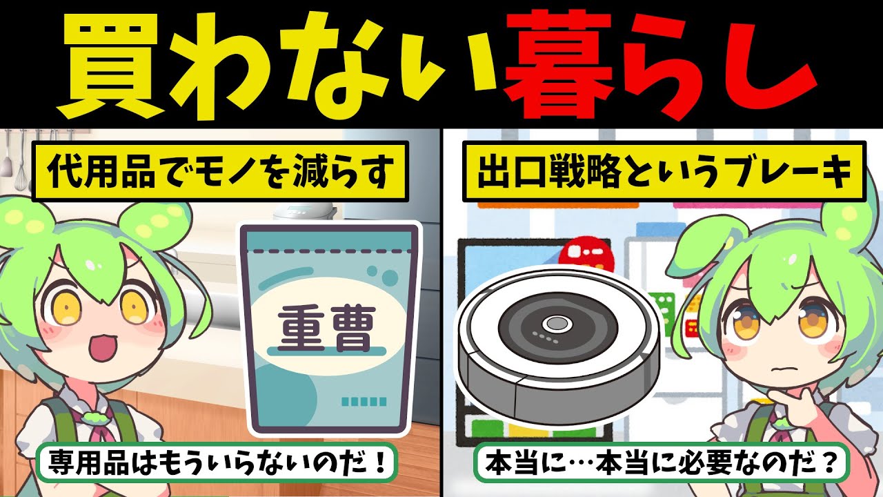 最高の自己投資は「買わない」ことだった。その衝動買いがなくなる、6つの心の習慣【ずんだもん ゆっくり解説】