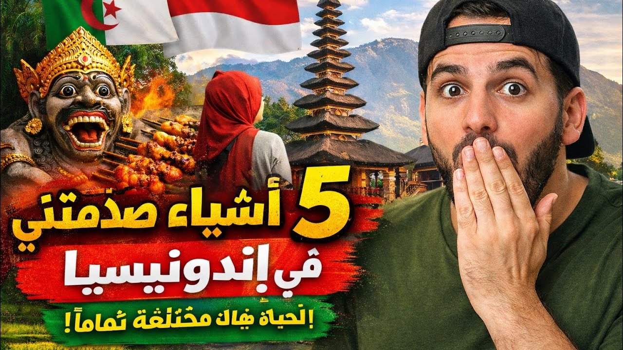 5 أشياء فاجأتني في إندونيسيا 🇮🇩 | جزائري يكتشف الحياة هناك #جزائري_في_إندونيسيا#جزائري_في_الخارج