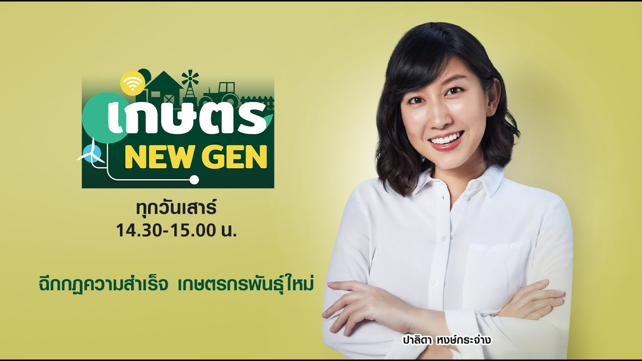 🔴LIVE!! #เกษตรNEWGEN วันเสาร์ที่ 25 กันยายน 2564 เวลา 14.30-15.00 น.