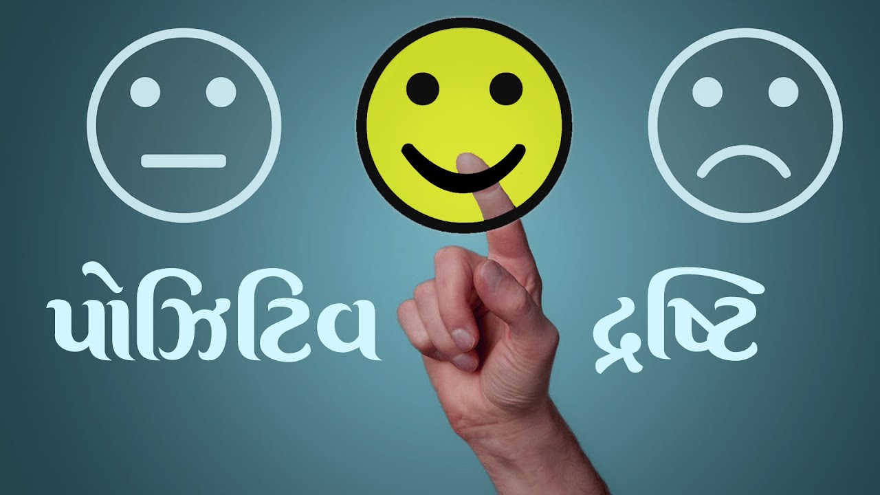 Positive Vision(in Gujarati) | પોઝિટિવ દ્રષ્ટિ| Dada Bhagwan