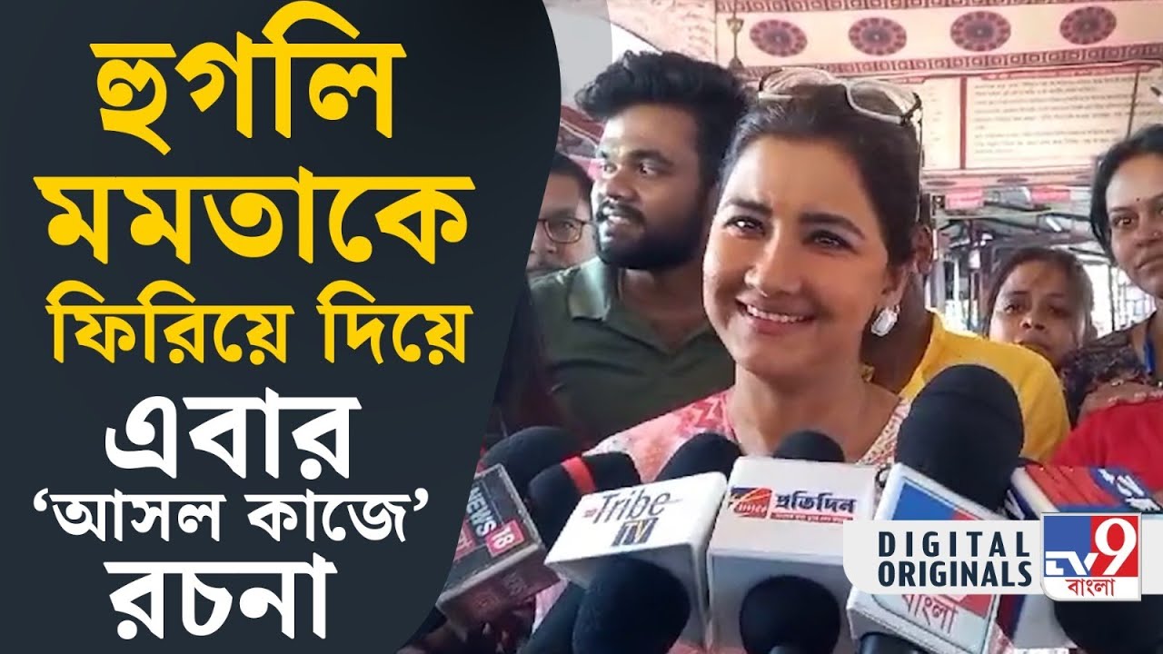 Rachana Banerjee, Lok Sabha Vote 2024: একমাত্র দিদিই মানুষের উন্নয়ন করতে পারে: রচনা | #TV9D